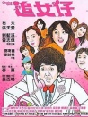 追女仔