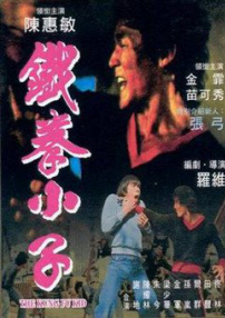 鐵拳小子