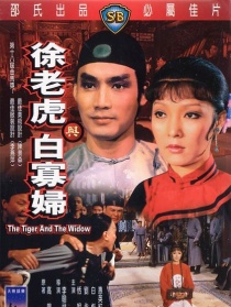 徐老虎与白寡妇