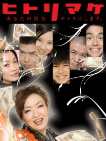 倒霉鬼游戲