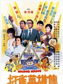 打雀英雄传