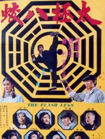 太極八蛟