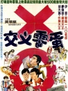 交叉零蛋