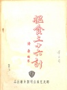 揾食三十六計(jì)