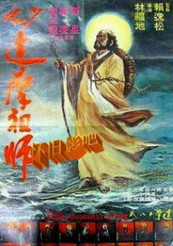 少林祖师