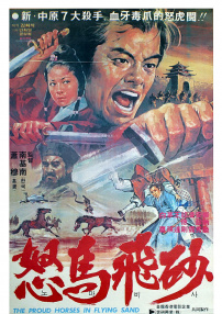 怒马飞砂