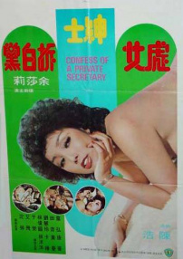 虎女紳士拆白黨