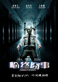 临终囧事