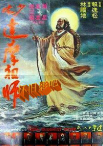 少林祖师