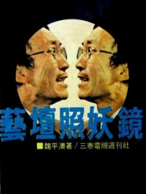 艺坛照妖镜