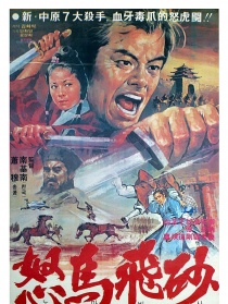 怒马飞砂