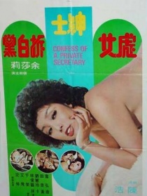 虎女绅士拆白党