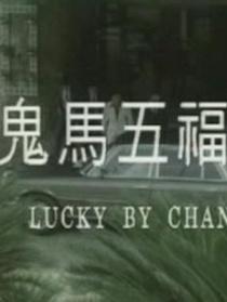 烏龍行大運(yùn)