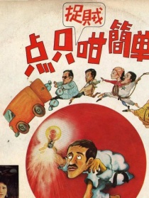 點(diǎn)只捉賊咁簡(jiǎn)單