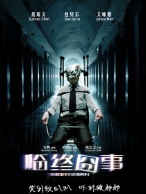 临终囧事
