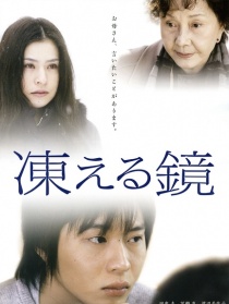 凍結(jié)之鏡