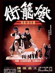 燈籠街
