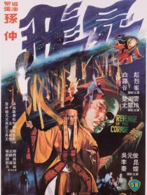 飛尸