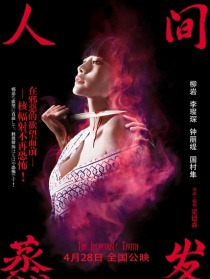 人間蒸發(fā)