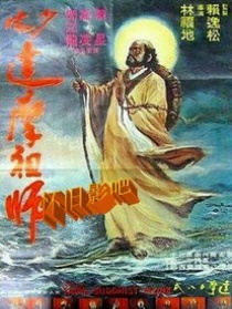 少林祖師