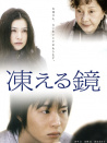 凍結(jié)之鏡