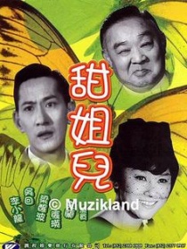 甜姐兒