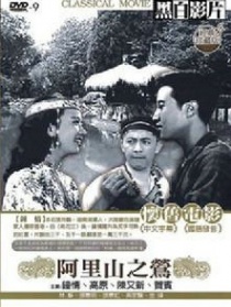 阿里山之鶯