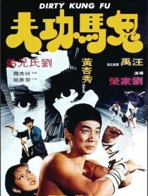 鬼马功夫