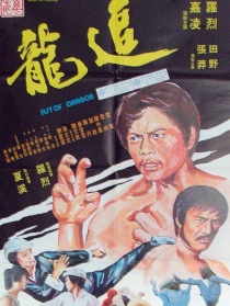 追龍