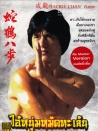 蛇鹤八步