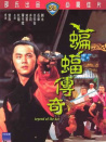 蝙蝠传奇