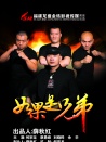 如果是兄弟