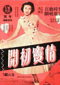 情竇初開