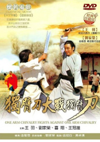 獨臂俠大戰(zhàn)獨臂俠