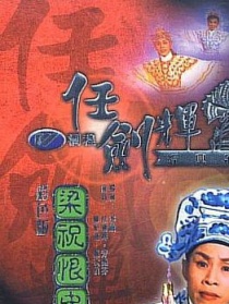 梁祝恨史