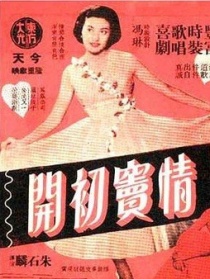 情竇初開