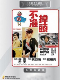 不準(zhǔn)掉頭