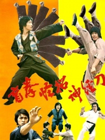 盲拳怪招神经刀