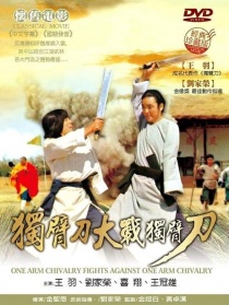 独臂侠大战独臂侠