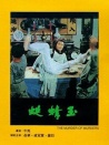 玉蜻蜓