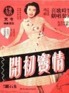 情窦初开