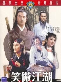 笑傲江湖