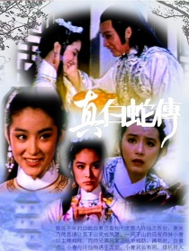 真白蛇传