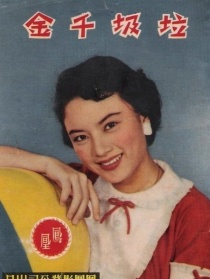 垃圾千金