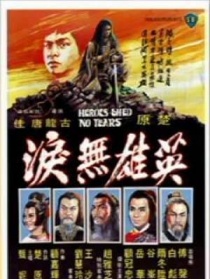 英雄無淚