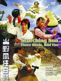 烈日狂風(fēng)野火