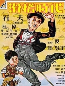 滑稽時(shí)代