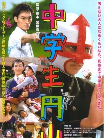 中学生圆山