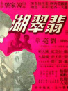 翡翠湖