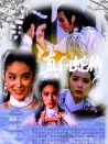真白蛇傳